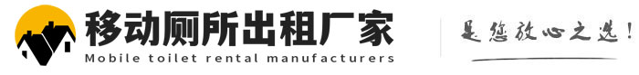 石棉移动厕所出租厂家